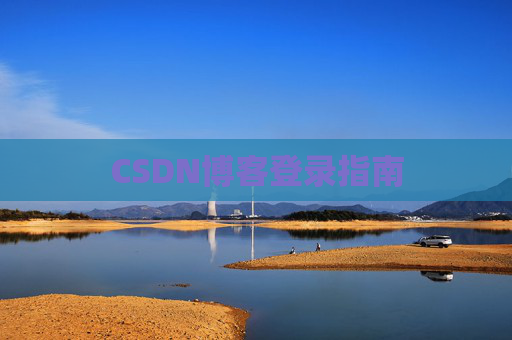 CSDN博客登录指南